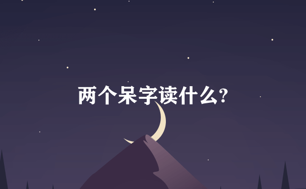 两个呆字读什么?