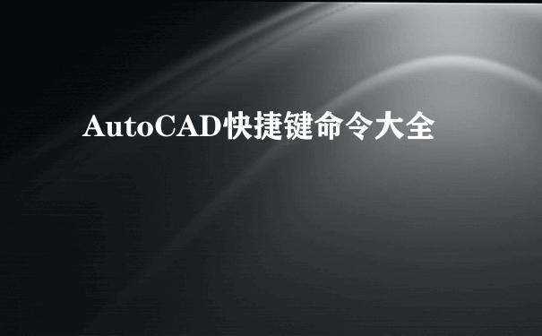 AutoCAD快捷键命令大全