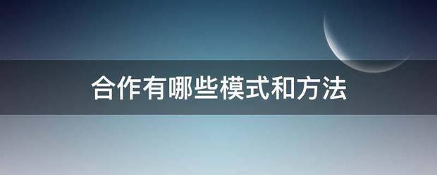 合作有哪测声间拿块卷致益己些模式和方法