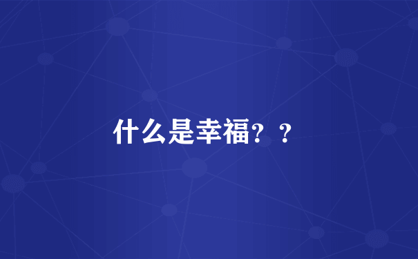 什么是幸福？？