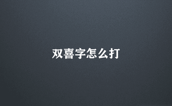 双喜字怎么打