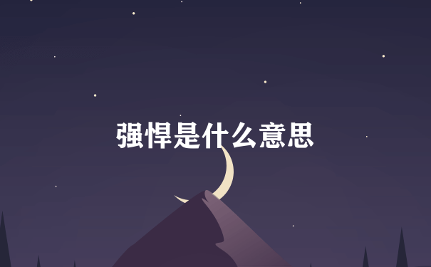 强悍是什么意思