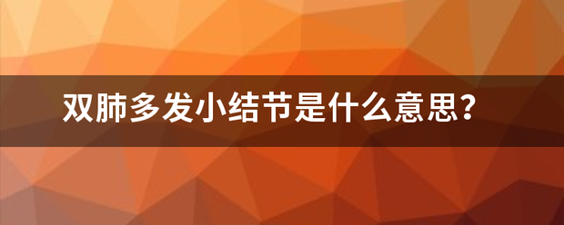 双肺多发小结节是什么意思？