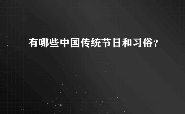 有哪些中国传统节日和习俗？