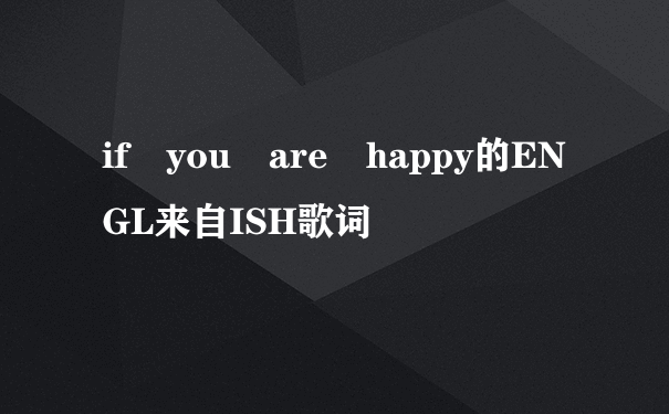 if you are happy的ENGL来自ISH歌词