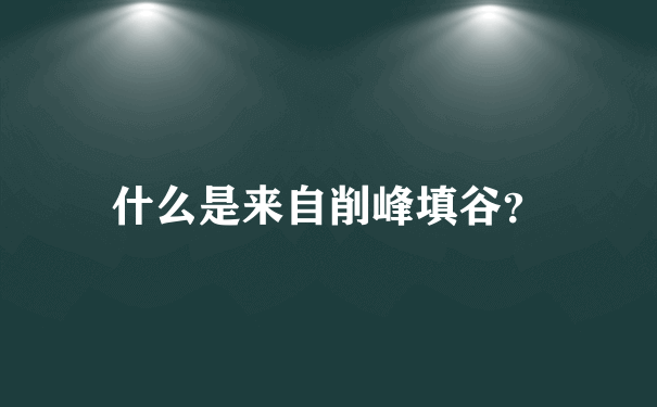 什么是来自削峰填谷？