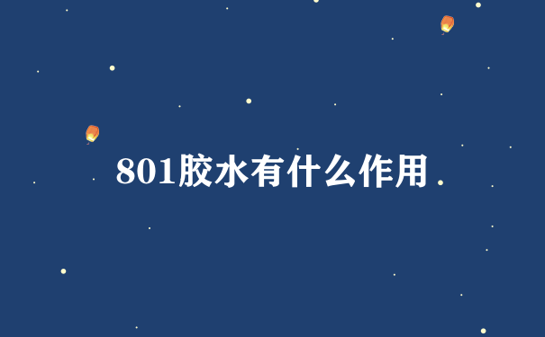 801胶水有什么作用