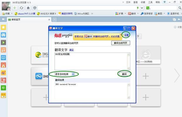 360安全浏览器怎么翻译