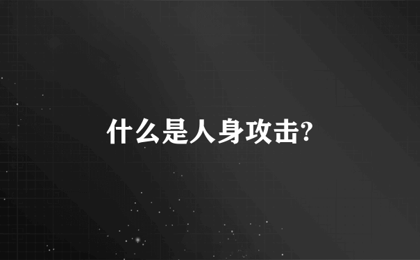 什么是人身攻击?