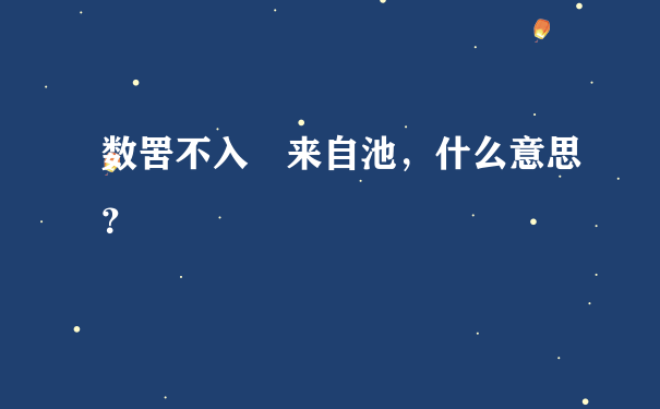 数罟不入洿来自池，什么意思？