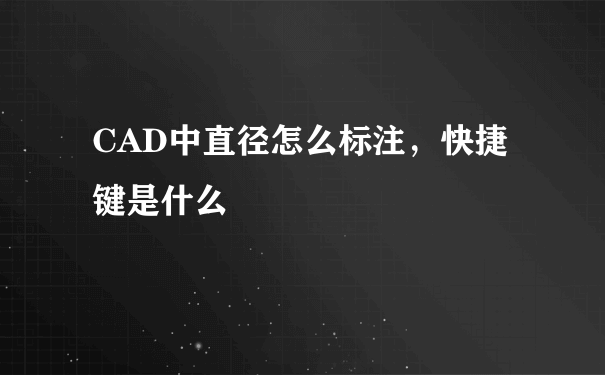 CAD中直径怎么标注，快捷键是什么