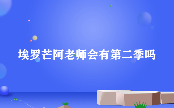 埃罗芒阿老师会有第二季吗