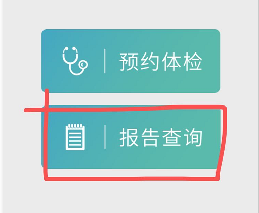 瑞慈体检报告查询怎么查