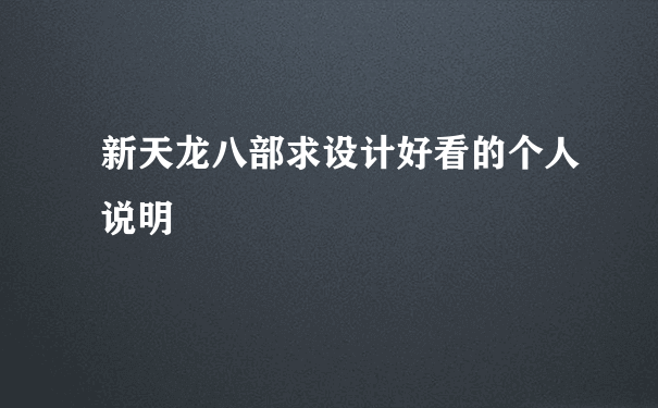 新天龙八部求设计好看的个人说明