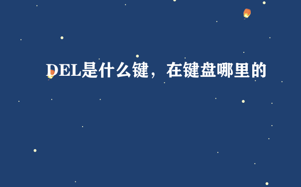 DEL是什么键，在键盘哪里的