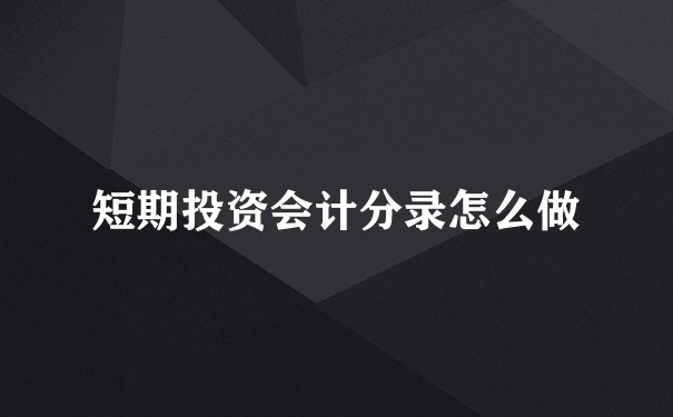 短期投资会计分录怎么做