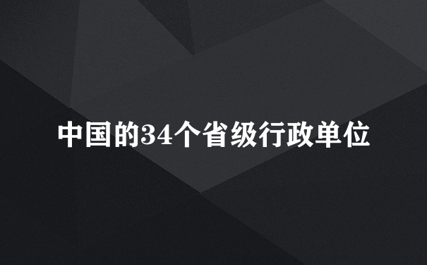 中国的34个省级行政单位