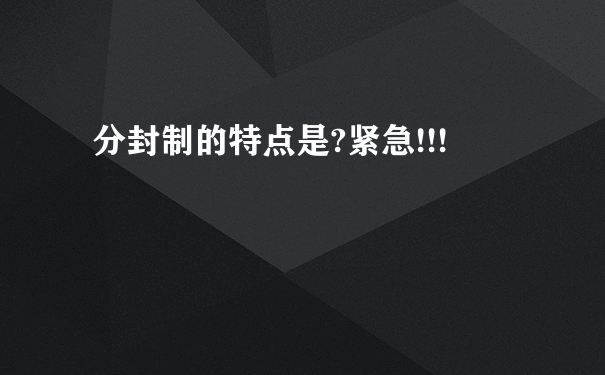 分封制的特点是?紧急!!!