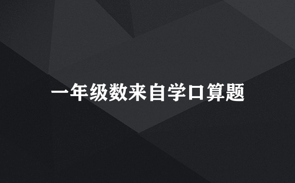 一年级数来自学口算题