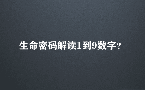 生命密码解读1到9数字？