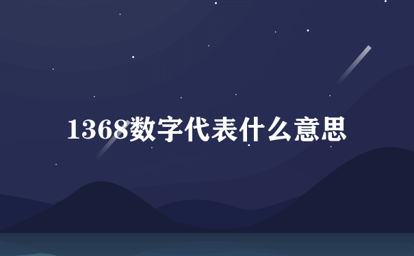 1368数字代表什么意思