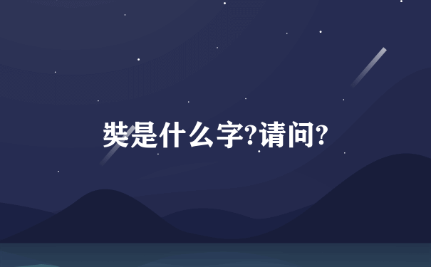 奘是什么字?请问?