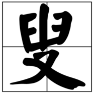 “叟”是什么意思？