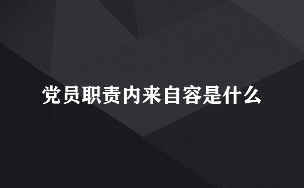 党员职责内来自容是什么