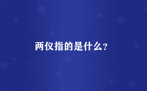 两仪指的是什么？