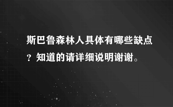 斯巴鲁森林人具体有哪些缺点？知道的请详细说明谢谢。