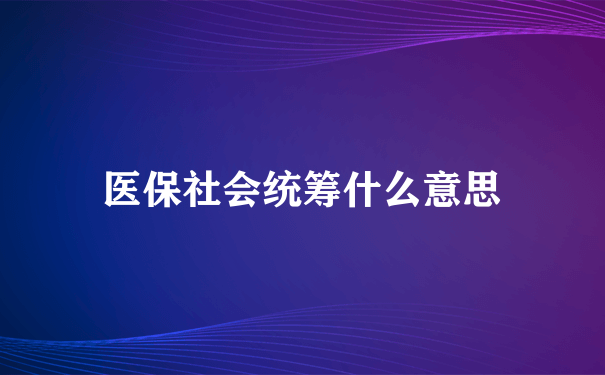 医保社会统筹什么意思