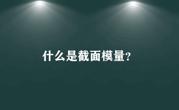 什么是截面模量？