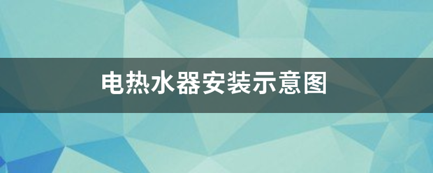 电热水器安装示意图