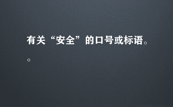 有关“安全”的口号或标语。。