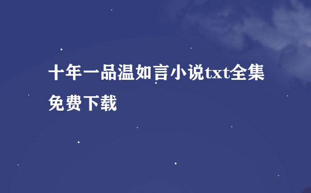 十年一品温如言小说txt全集免费下载