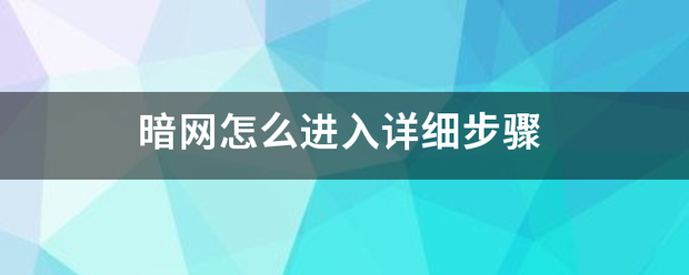 暗网怎么进入详细步骤