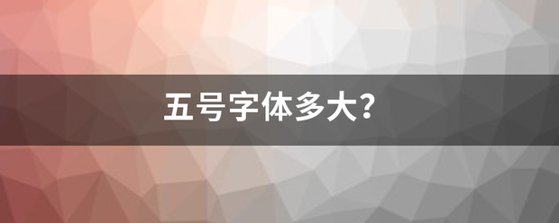 五号字体多大？