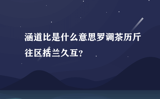 涵道比是什么意思罗调茶历斤往区括兰久互？