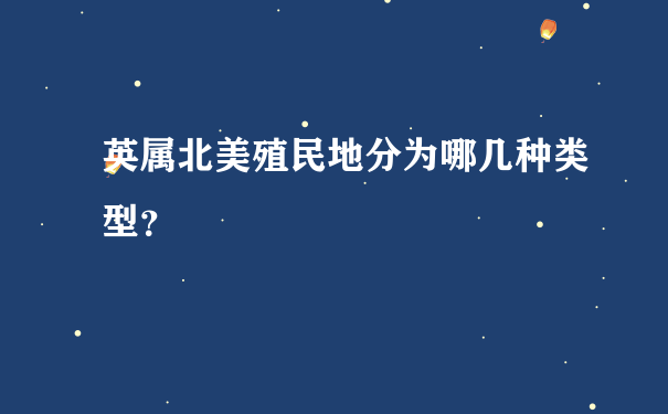 英属北美殖民地分为哪几种类型？