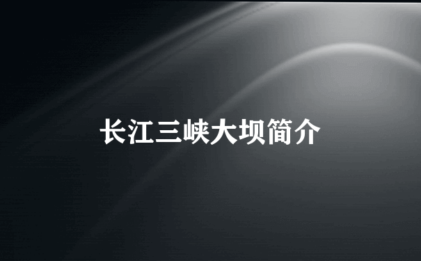 长江三峡大坝简介