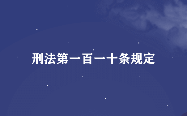 刑法第一百一十条规定