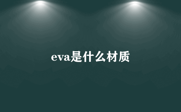 eva是什么材质