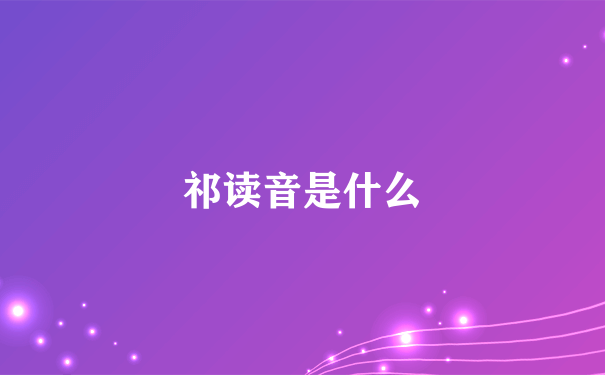 祁读音是什么