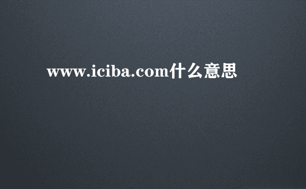 www.iciba.com什么意思