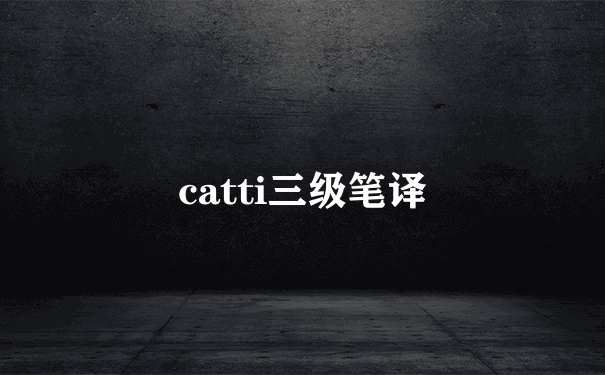 catti三级笔译