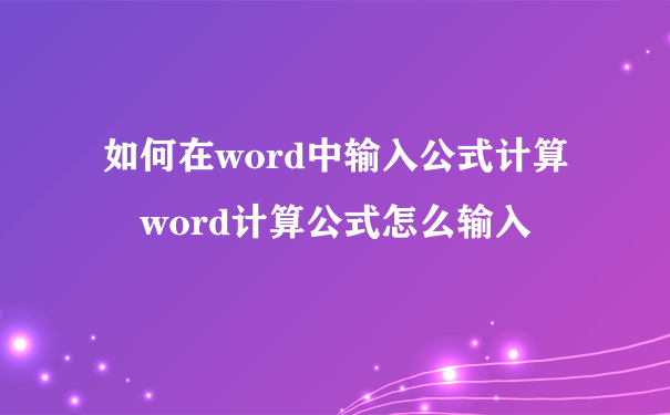 如何在word中输入公式计算 word计算公式怎么输入