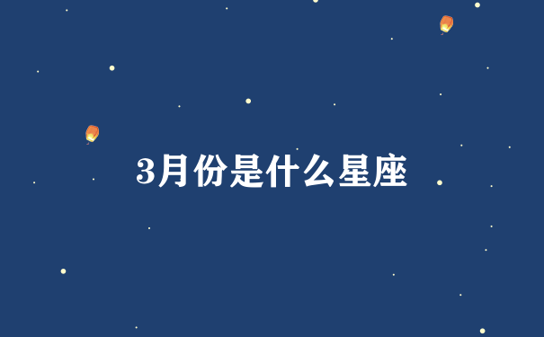 3月份是什么星座