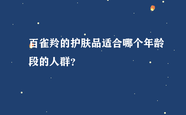 百雀羚的护肤品适合哪个年龄段的人群？