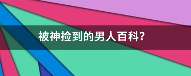 被神捡到的男人百科？