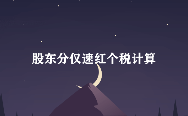 股东分仅速红个税计算